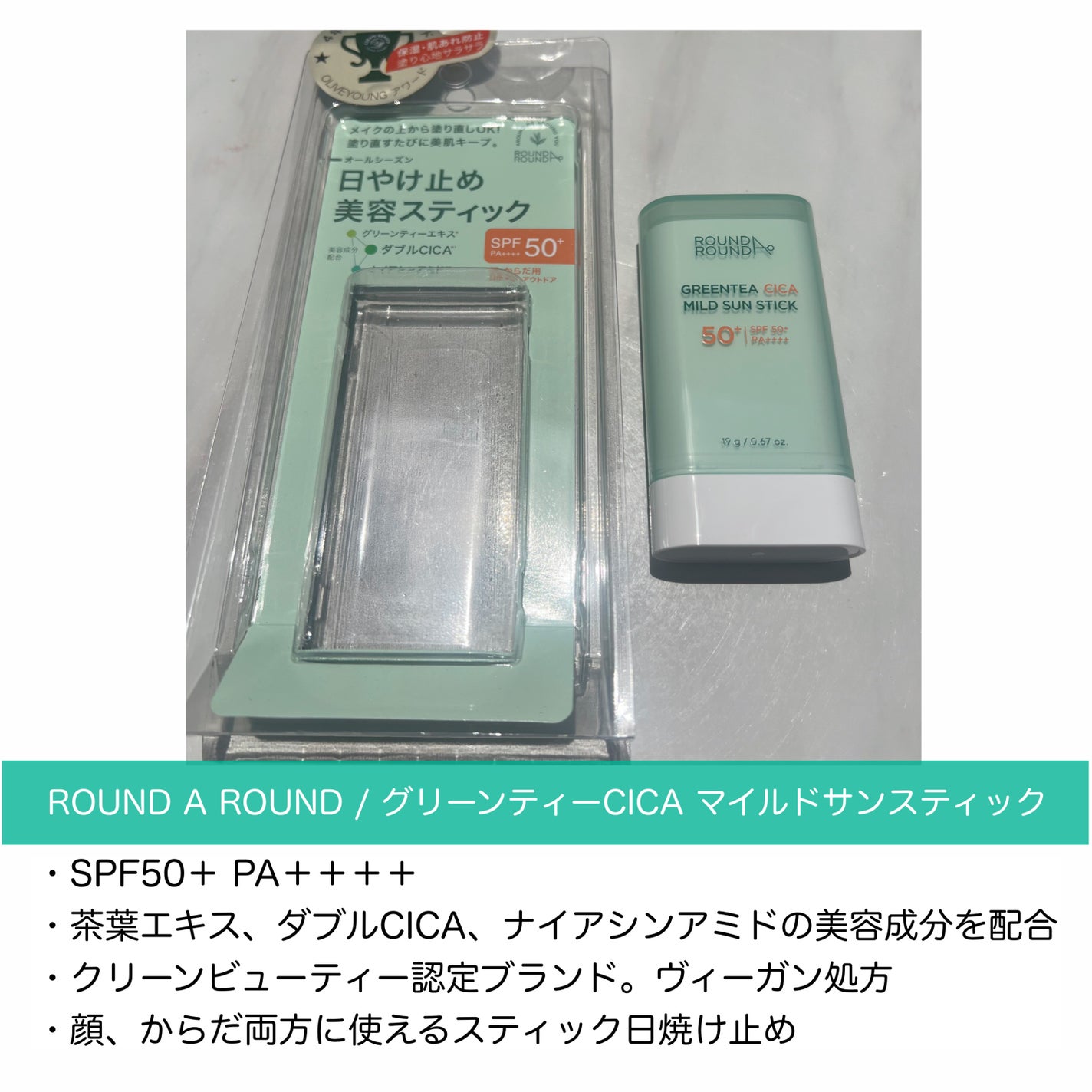 グリーンティー CICA マイルド サンスティック/ラウンドアラウンド/日焼け止めスティックを使ったクチコミ(2枚目)