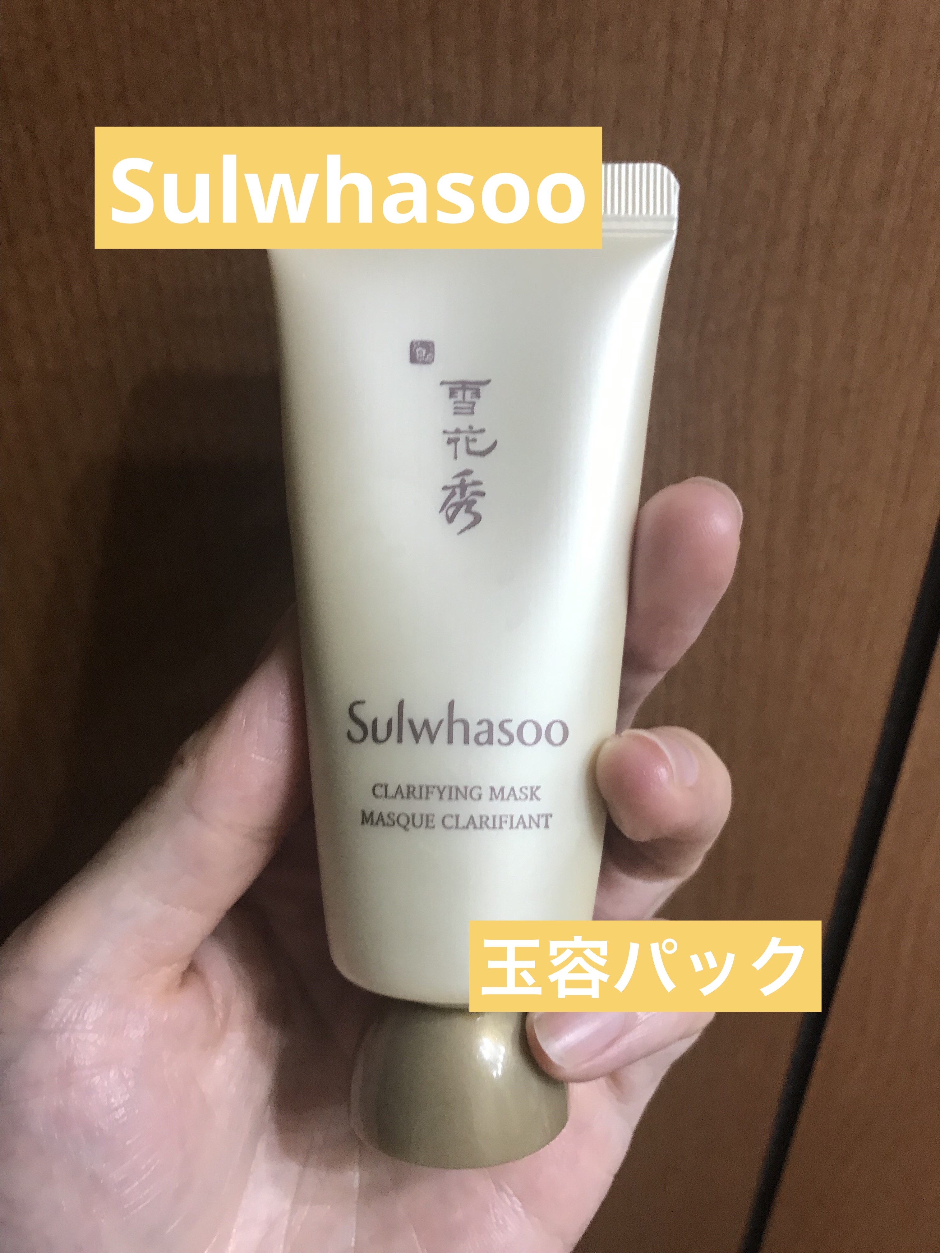 玉容(オクヨン)パック/Sulwhasoo/洗い流すパック・マスクを使ったクチコミ（1枚目）