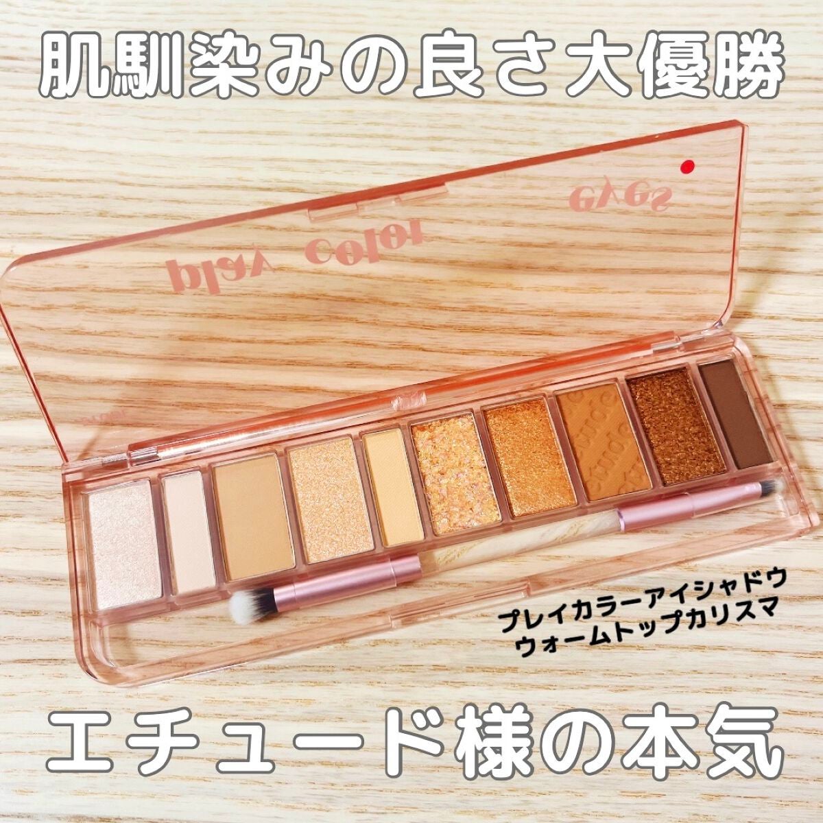 プレイカラー アイシャドウ/ETUDE/アイシャドウパレットを使ったクチコミ(1枚目)