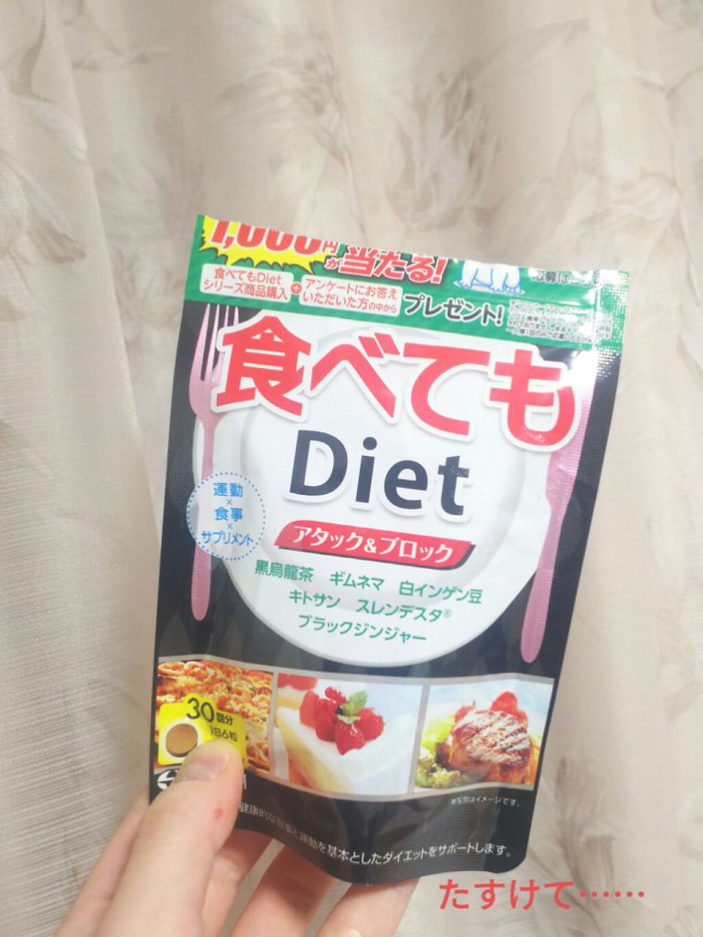 食べてもDiet/井藤漢方製薬/ボディサプリメントを使ったクチコミ（2枚目）