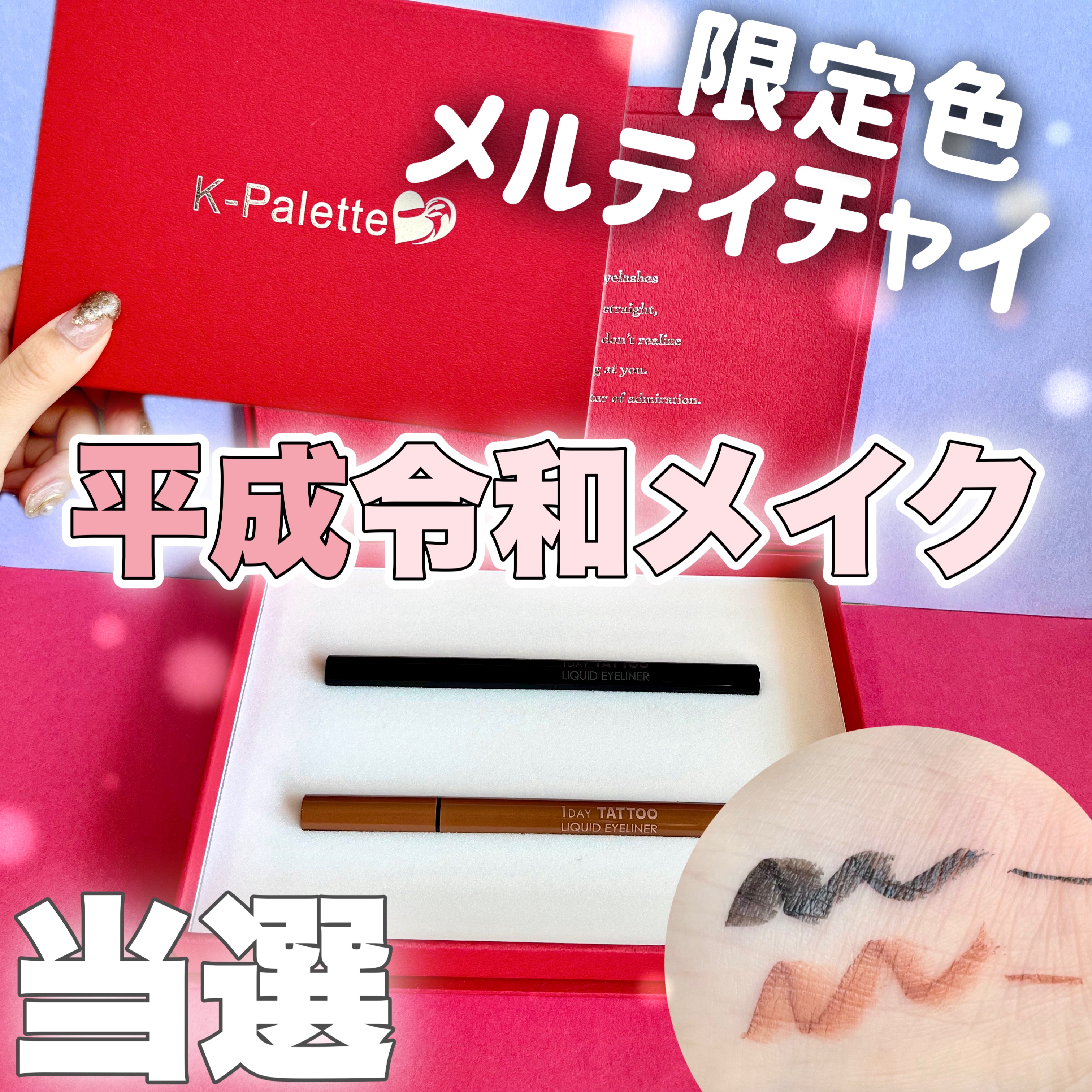 1DAY TATTOO リキッドアイライナー 01 メロウブラック/K-パレット/リキッドアイライナーを使ったクチコミ（1枚目）