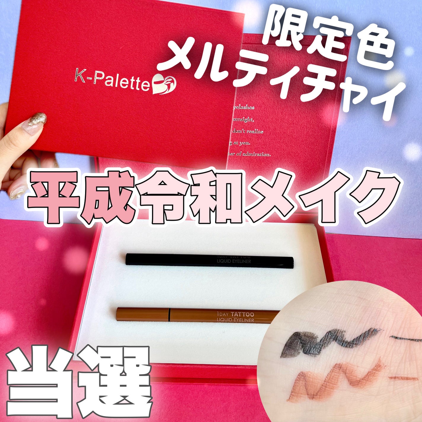 1DAY TATTOO リキッドアイライナー/K-パレット/リキッドアイライナーを使ったクチコミ(1枚目)