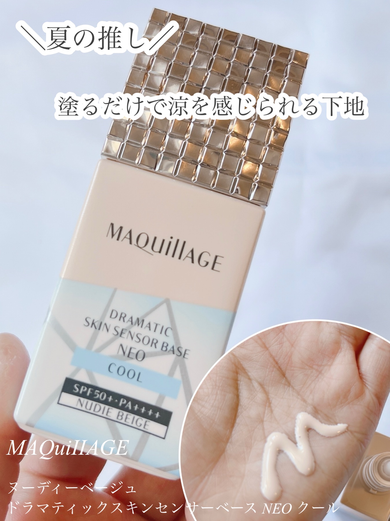 ドラマティックスキンセンサーベース NEO/マキアージュ/化粧下地を使ったクチコミ（1枚目）