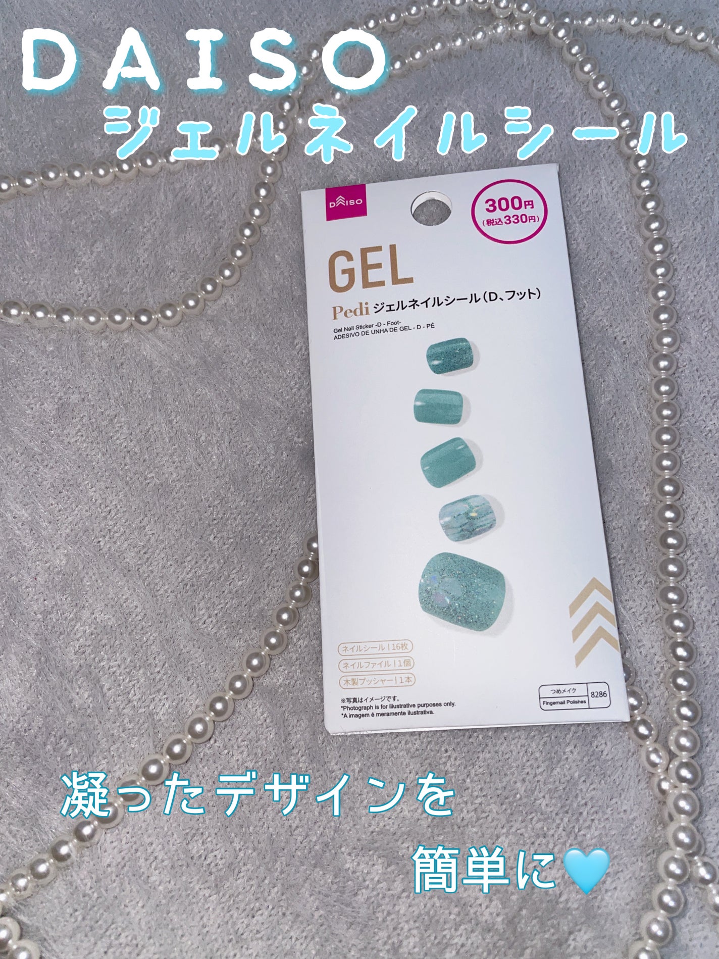 ジェルネイルシール(フット)/DAISO/ネイルシールを使ったクチコミ(1枚目)