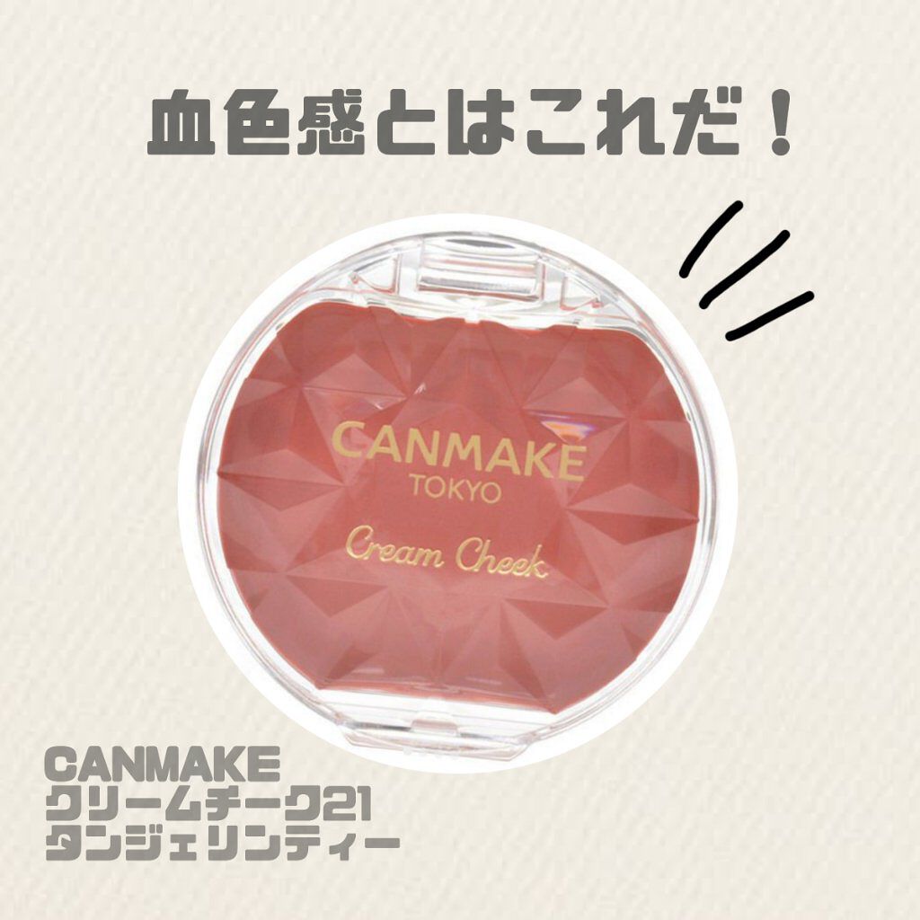 クリームチーク/キャンメイク/ジェル・クリームチークを使ったクチコミ（1枚目）