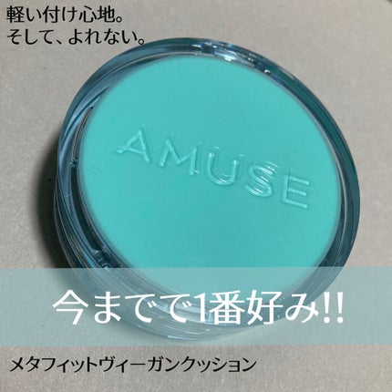 メタフィットヴィーガンクッション/AMUSE/クッションファンデーションを使ったクチコミ(1枚目)