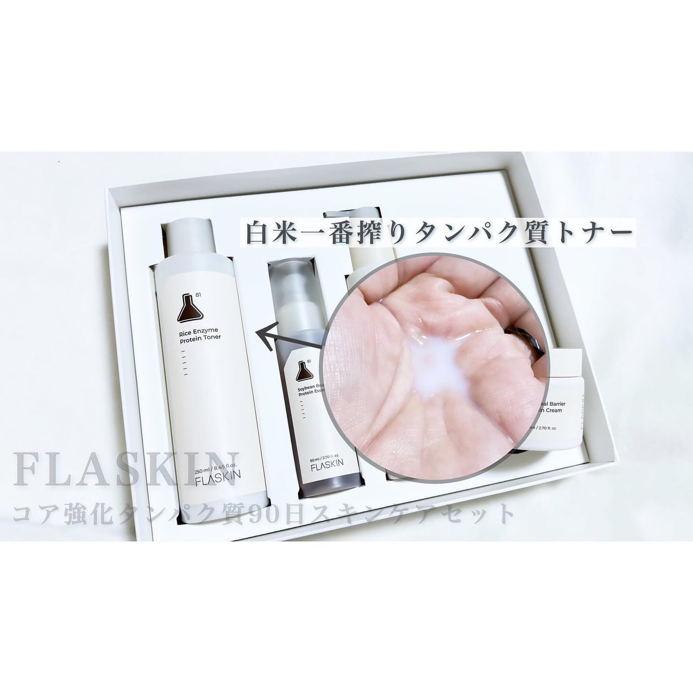 タンパク質フィラー90日スキンケアセット/FLASKIN/スキンケアキットを使ったクチコミ(2枚目)