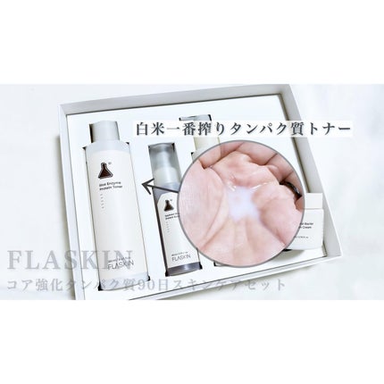 タンパク質フィラー90日スキンケアセット/FLASKIN/スキンケアキットを使ったクチコミ(2枚目)