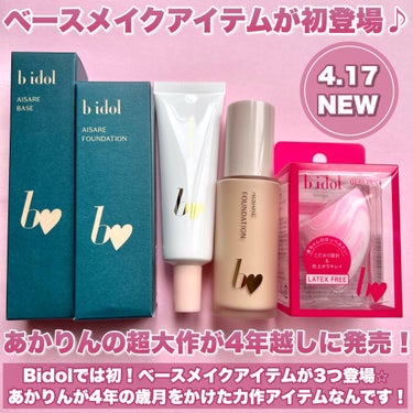 b idol 愛されベースのクチコミ「【＼4月17日発売／開発に4年！あかりんプロデュースBidolから待望のファンデが登場♪】

.....」（2枚目）