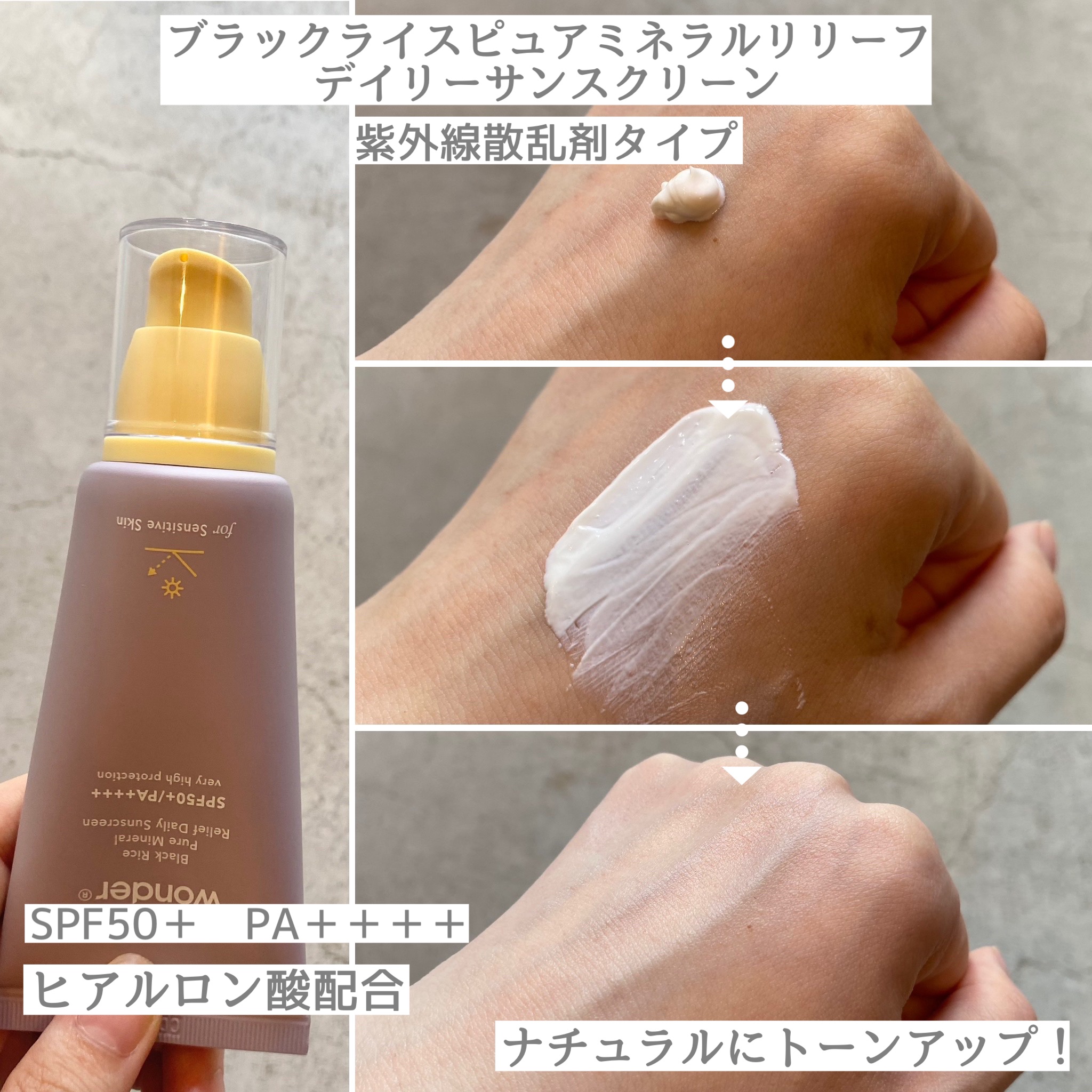 ブラックライス ピュア ミネラル リリーフ デイリー サンスクリーン/haruharu wonder/日焼け止めクリームを使ったクチコミ（3枚目）