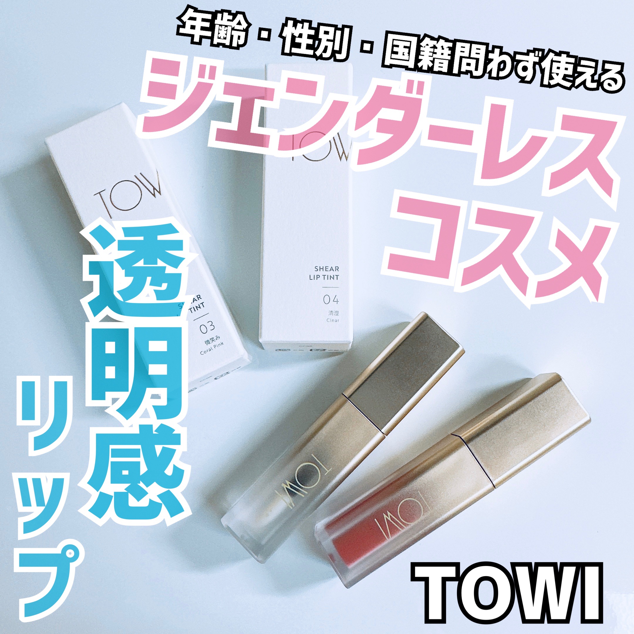 シアーリップティント/TOWI/リップティントを使ったクチコミ（1枚目）