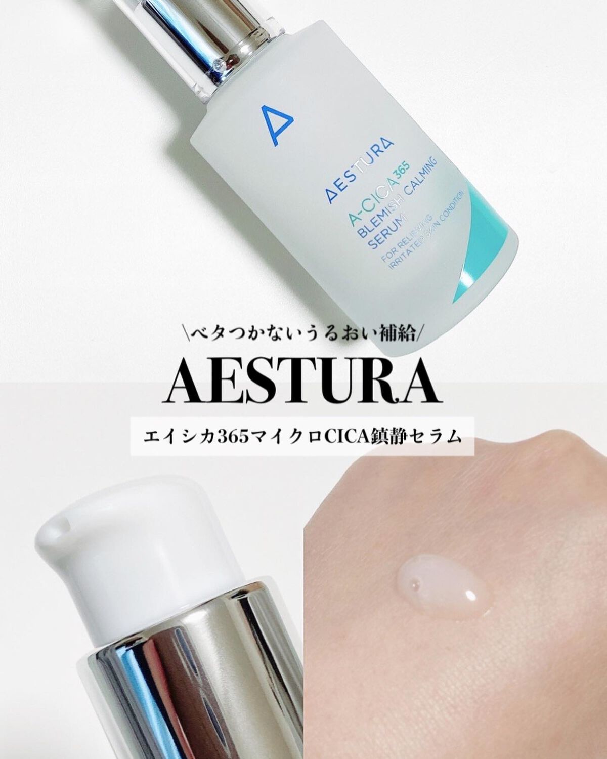 エイシカ365 ブレミッシュカーミングセラム/AESTURA/美容液を使ったクチコミ(1枚目)