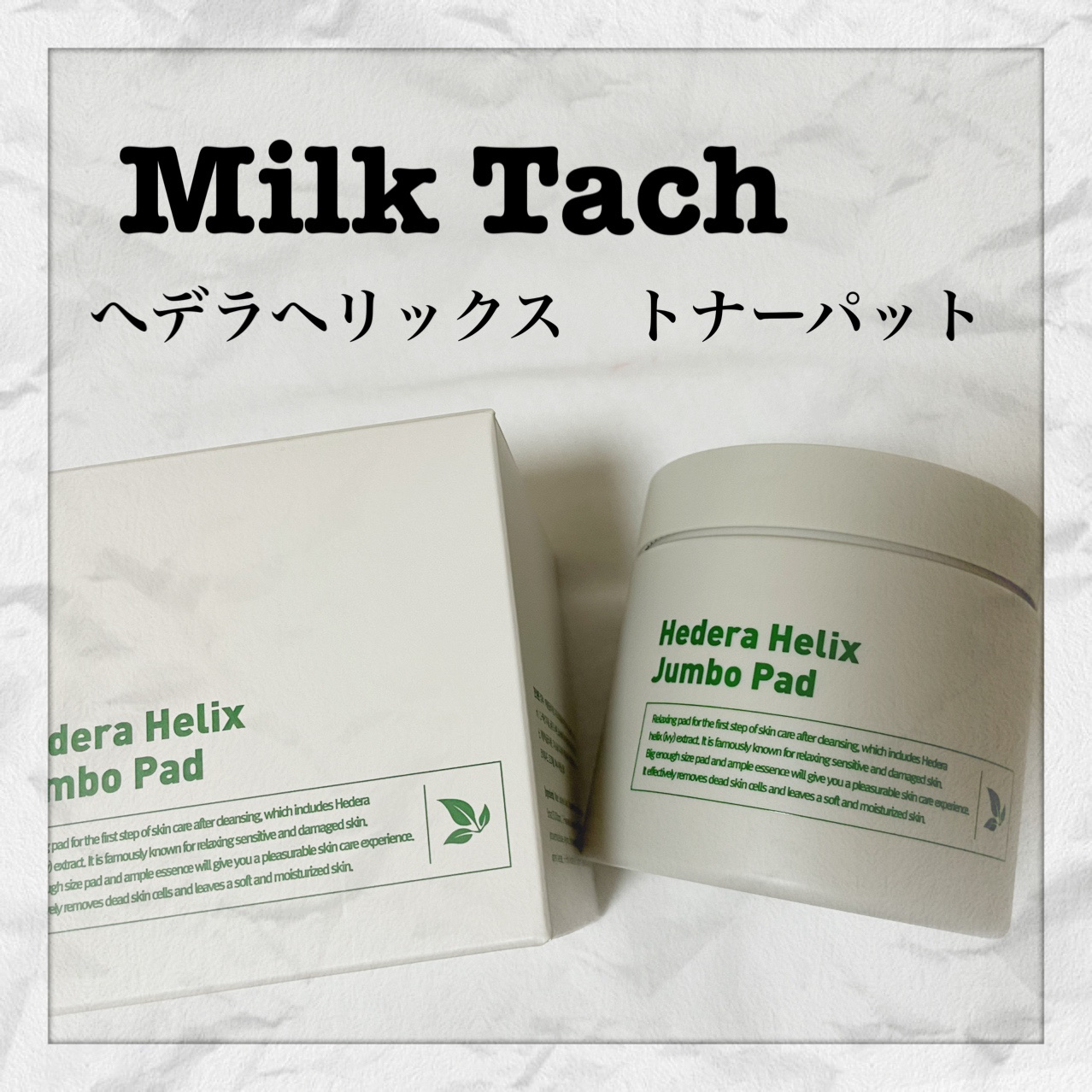 ヘデラヘリックスジャンボパッド/Milk Touch/トナーパッドを使ったクチコミ（1枚目）