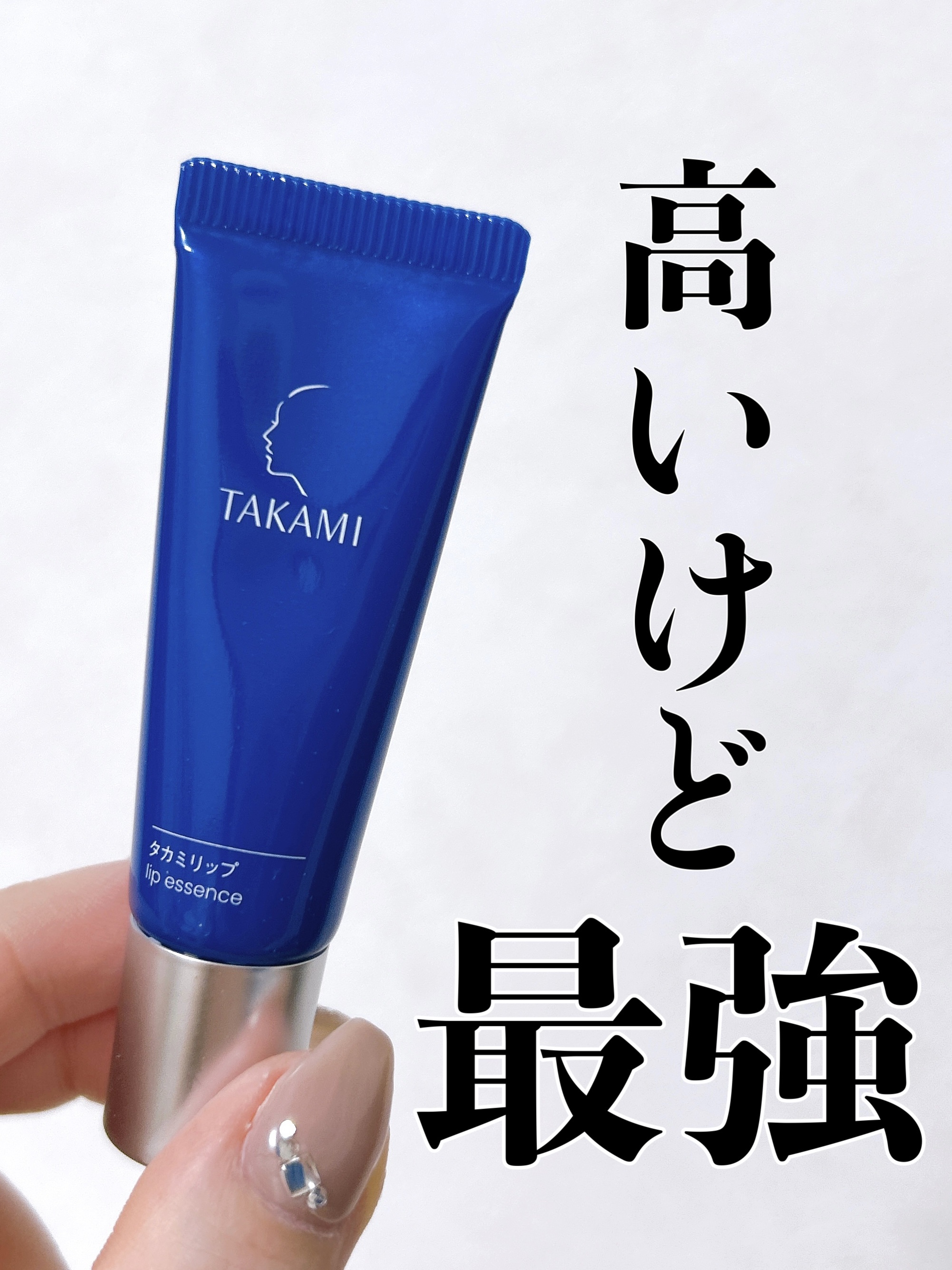 タカミリップ/タカミ/リップ美容液を使ったクチコミ（1枚目）