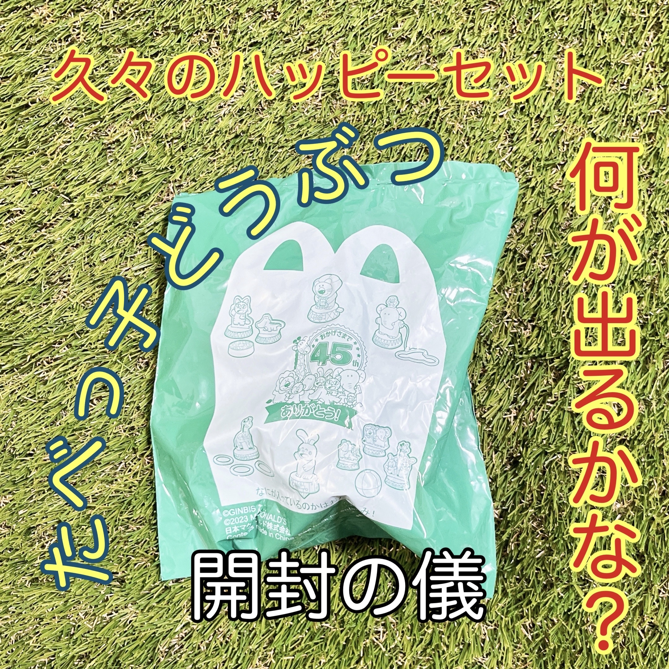 ハッピーセット/マクドナルド/食品を使ったクチコミ（1枚目）