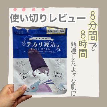 バズりパックから新作出た！正直レビュー🌱


★テカリ源治　660円

顔のテカリで悩んでいる方いませんか？
私もその1人です、、、
そんな時に見つけたこのパッケージ！バズりパックの新作！？と思いすぐに