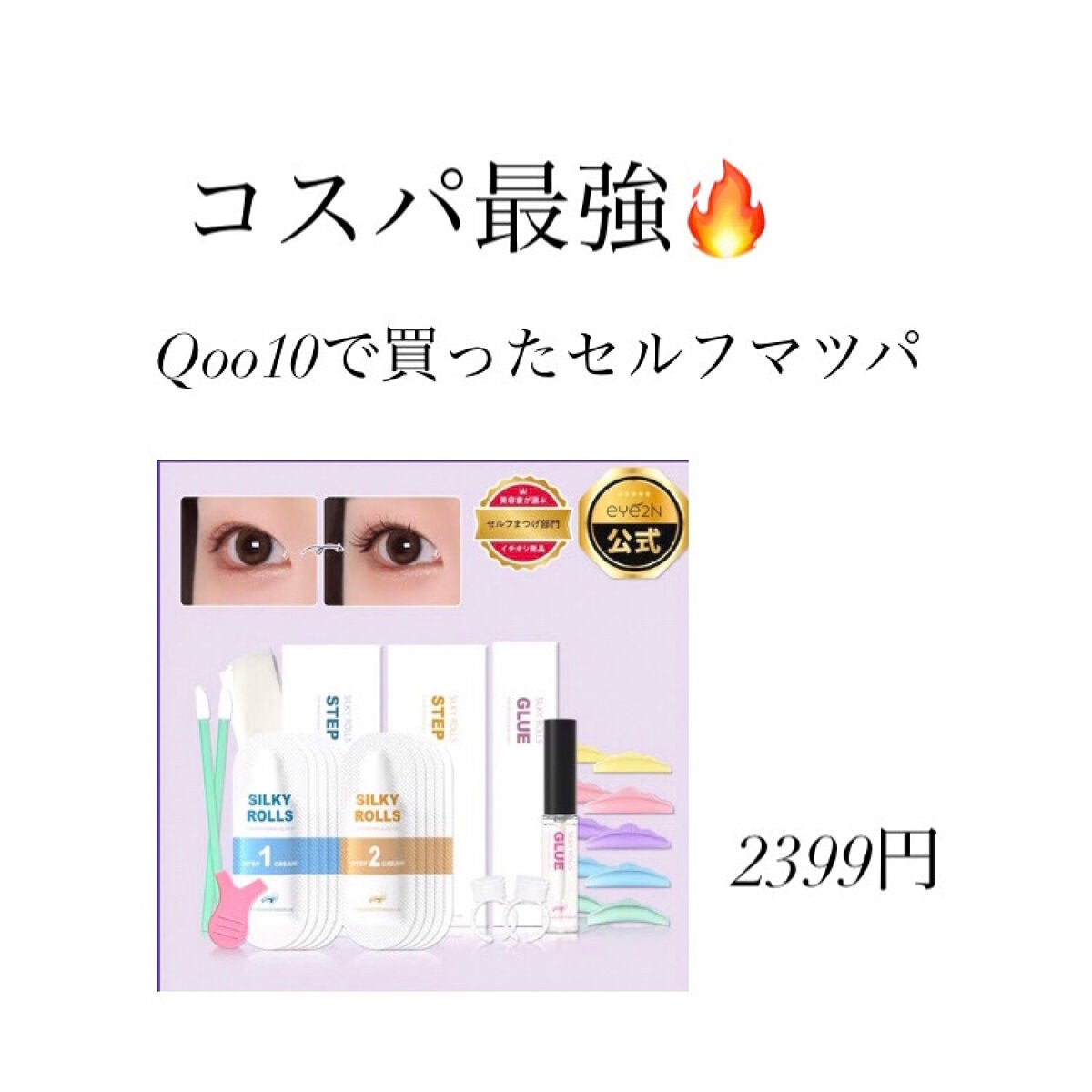 self eyelash perm kit/Qoo10/その他キットセットを使ったクチコミ(1枚目)