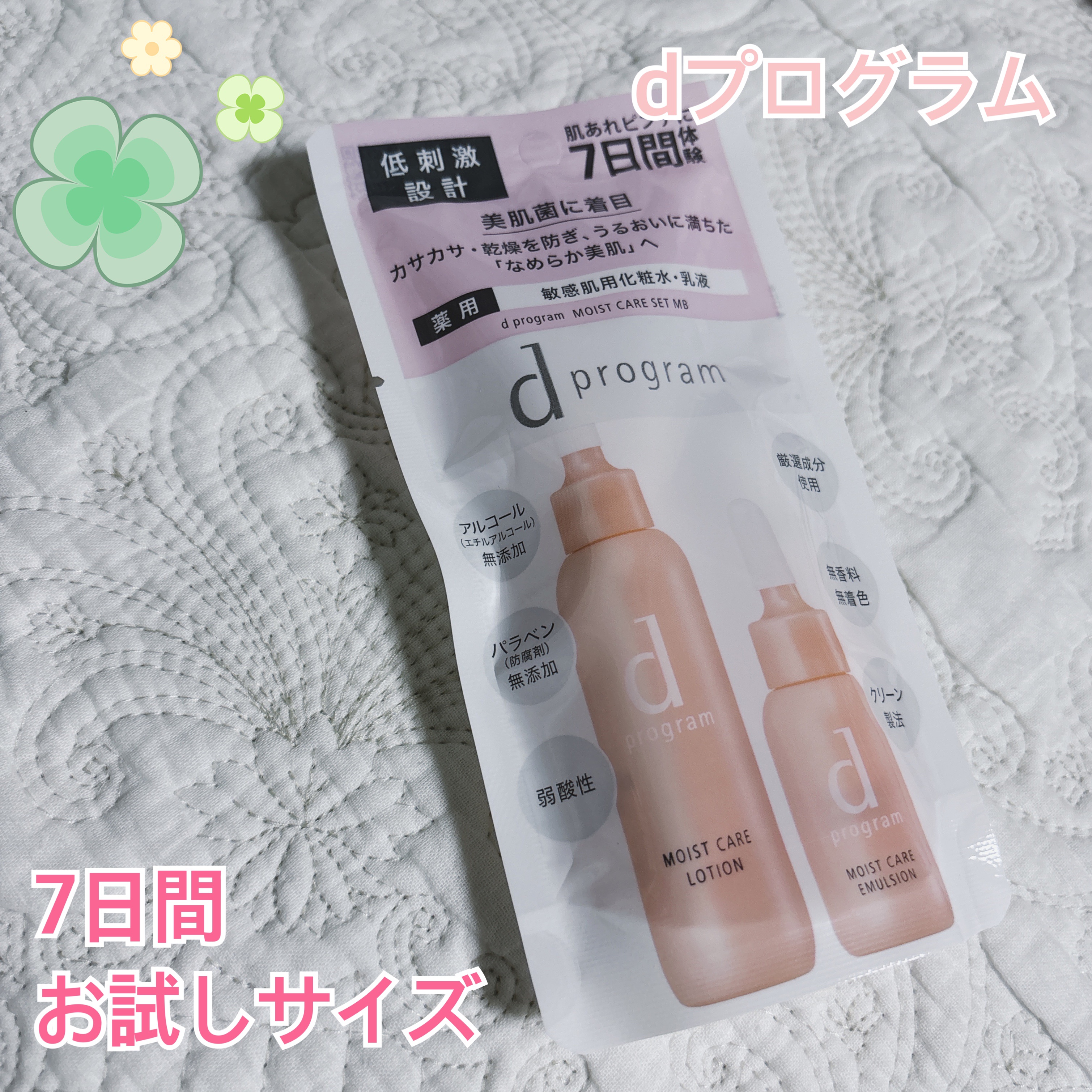 モイストケア セット MB/d プログラム/トライアルキットを使ったクチコミ（1枚目）