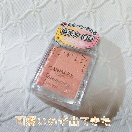 シマリングオーロラアイズ/キャンメイク/単色アイシャドウを使ったクチコミ(1枚目)