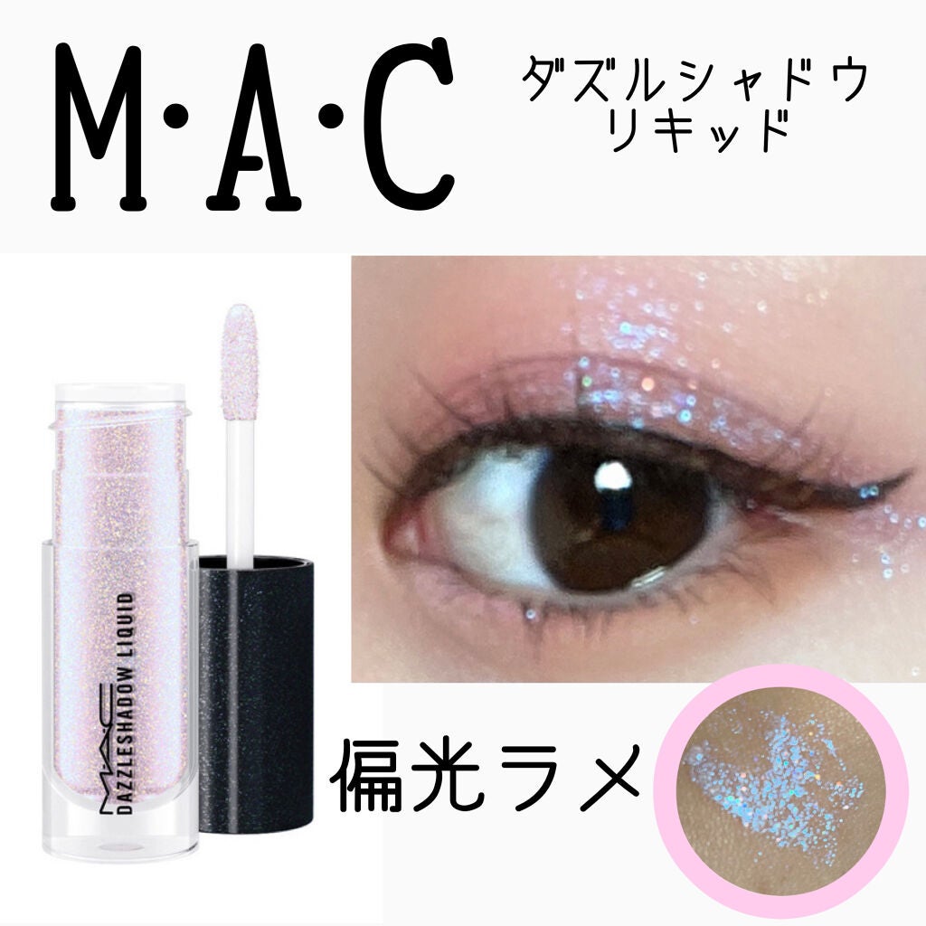 ダズルシャドウ リキッド/M・A・C/リキッドアイシャドウを使ったクチコミ(1枚目)