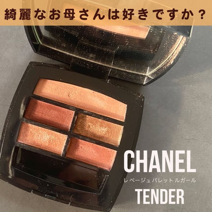 レ ベージュ パレット ルガール/CHANEL/アイシャドウパレットを使ったクチコミ(1枚目)