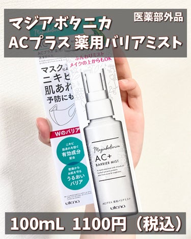 AC+ 薬用バリアミスト/マジアボタニカ/ミスト状化粧水を使ったクチコミ（8枚目）