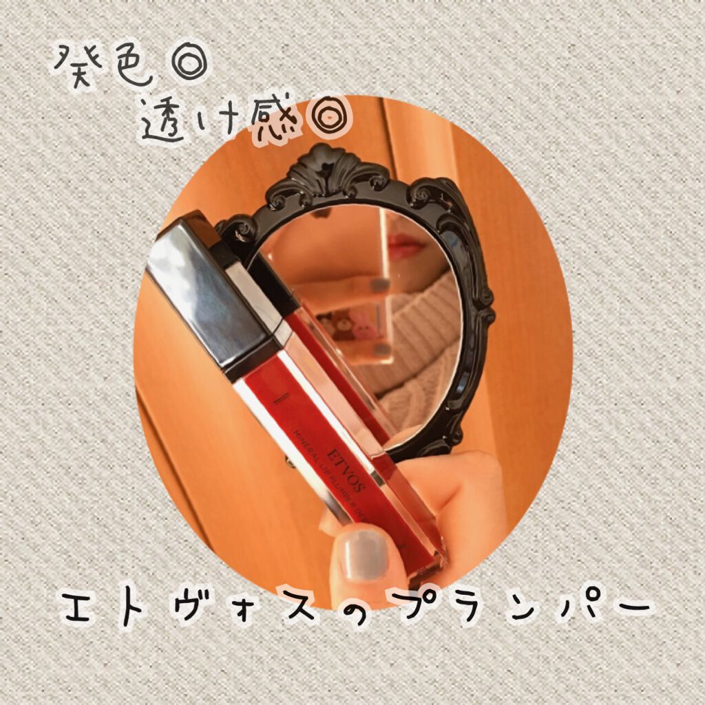 ミネラルリッププランパー ディープ ドレスレッド/エトヴォス/リッププランパーを使ったクチコミ（1枚目）