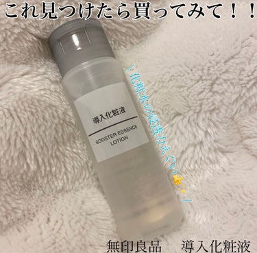 無印良品 導入化粧液のクチコミ「【これ見つけたら買ってみて！！】
\  無印良品     導入化粧液   /



今回は、知.....」（1枚目）