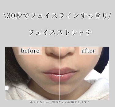 いお on LIPS 「30秒でフェイスラインすっきり//フェイスストレッチ─────..」（1枚目）