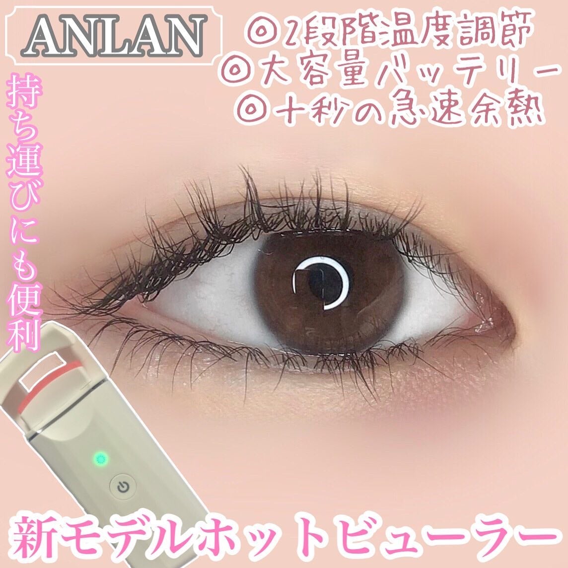 ホットビューラー カーラー型/ANLAN/ホットビューラーを使ったクチコミ(1枚目)