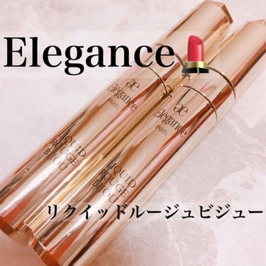 エレガンス リクイッド ルージュ ビジュー/Elégance/口紅を使ったクチコミ（1枚目）