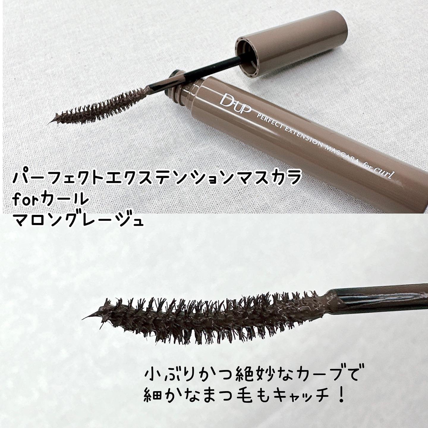 パーフェクトエクステンション マスカラ for カール/D-UP/マスカラを使ったクチコミ（3枚目）
