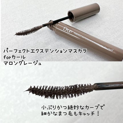 パーフェクトエクステンション マスカラ for カール/D-UP/マスカラを使ったクチコミ(3枚目)