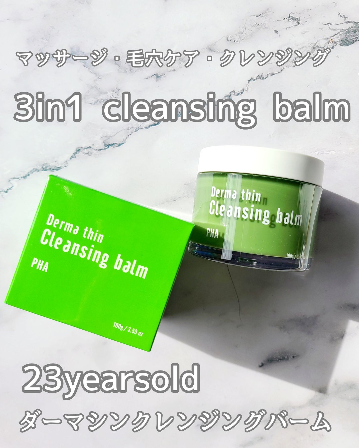 ダーマシンクレンジングバーム/23years old/クレンジングバームを使ったクチコミ(1枚目)