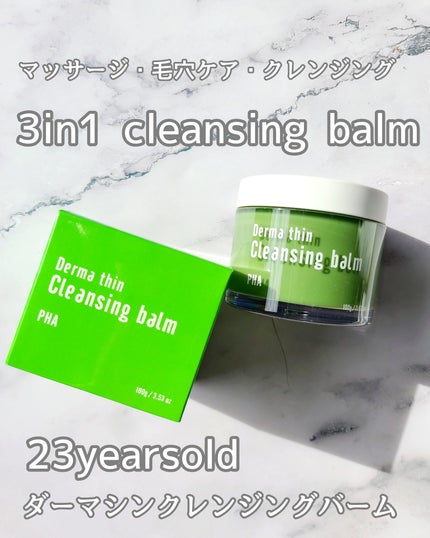 ダーマシンクレンジングバーム/23years old/クレンジングバームを使ったクチコミ(1枚目)