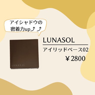 アイリッドベース（N）/LUNASOL/アイシャドウベースを使ったクチコミ（1枚目）