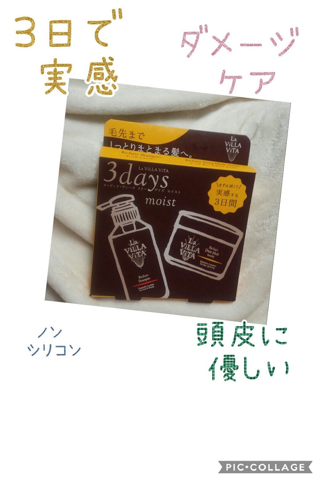 スリーデイズ モイスト/La ViLLA ViTA/トライアルキットを使ったクチコミ（1枚目）
