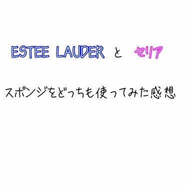 ESTEE LAUDERとセリアのスポンジをどちらも使ってみた感想です💃



♡セリア 3Dパフ   100円+税

♡ESTEE LAUDER   Super Professional Makeup