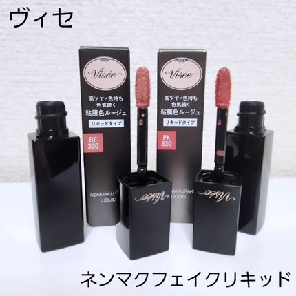 ネンマクフェイク リキッド/Visée/口紅を使ったクチコミ(1枚目)