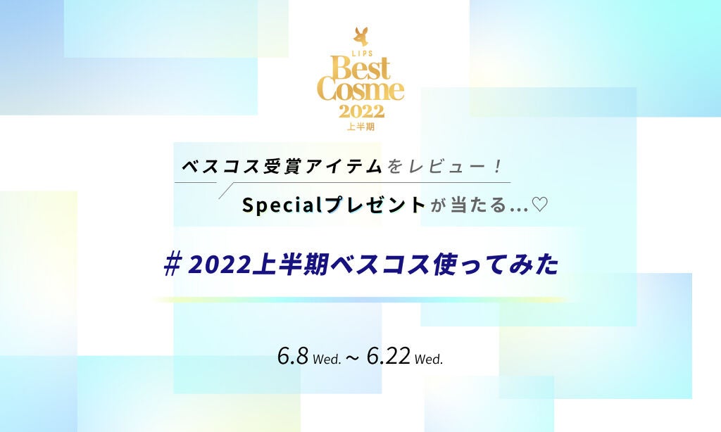 【#2022上半期ベスコス使ってみた】受賞アイテムをレビューしてSpecialコスメセットをゲット!のサムネイル