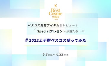 【#2022上半期ベスコス使ってみた】受賞アイテムをレビューしてSpecialコスメセットをゲット！