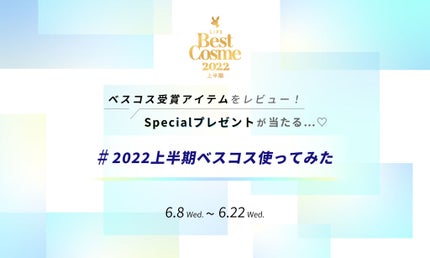 【#2022上半期ベスコス使ってみた】受賞アイテムをレビューしてSpecialコスメセットをゲット!