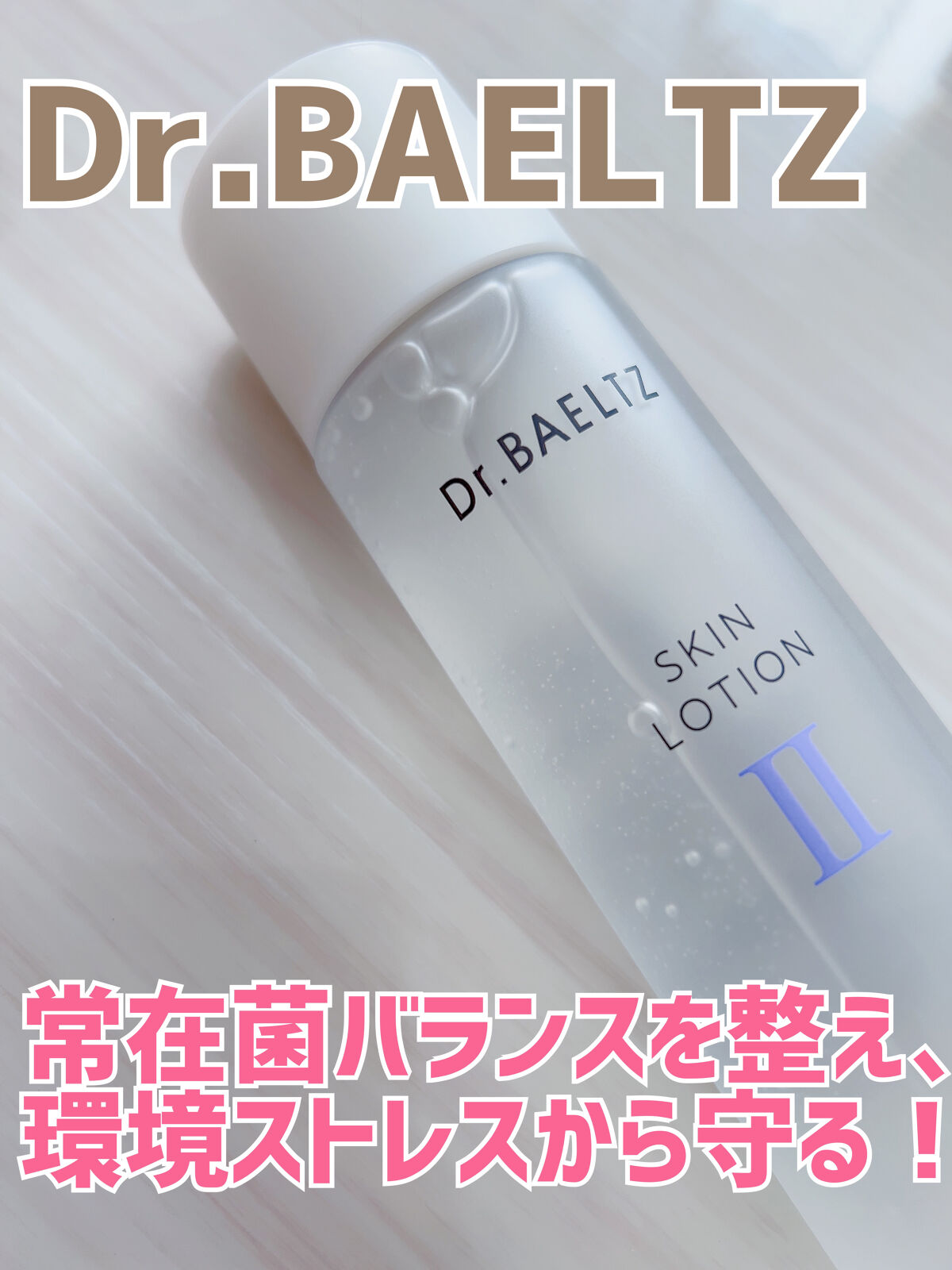 スキンローションII/ドクターベルツ/化粧水を使ったクチコミ（1枚目）