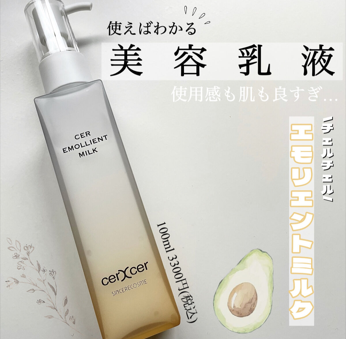 エモリエントミルク /cerXcer/乳液を使ったクチコミ（1枚目）