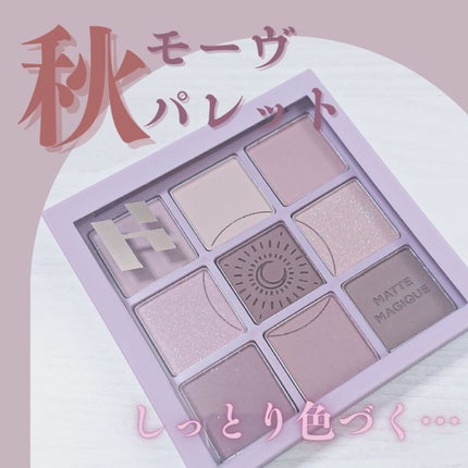 マイフェイブムードアイパレット 9カラー/HOLIKA HOLIKA/アイシャドウパレットを使ったクチコミ(1枚目)