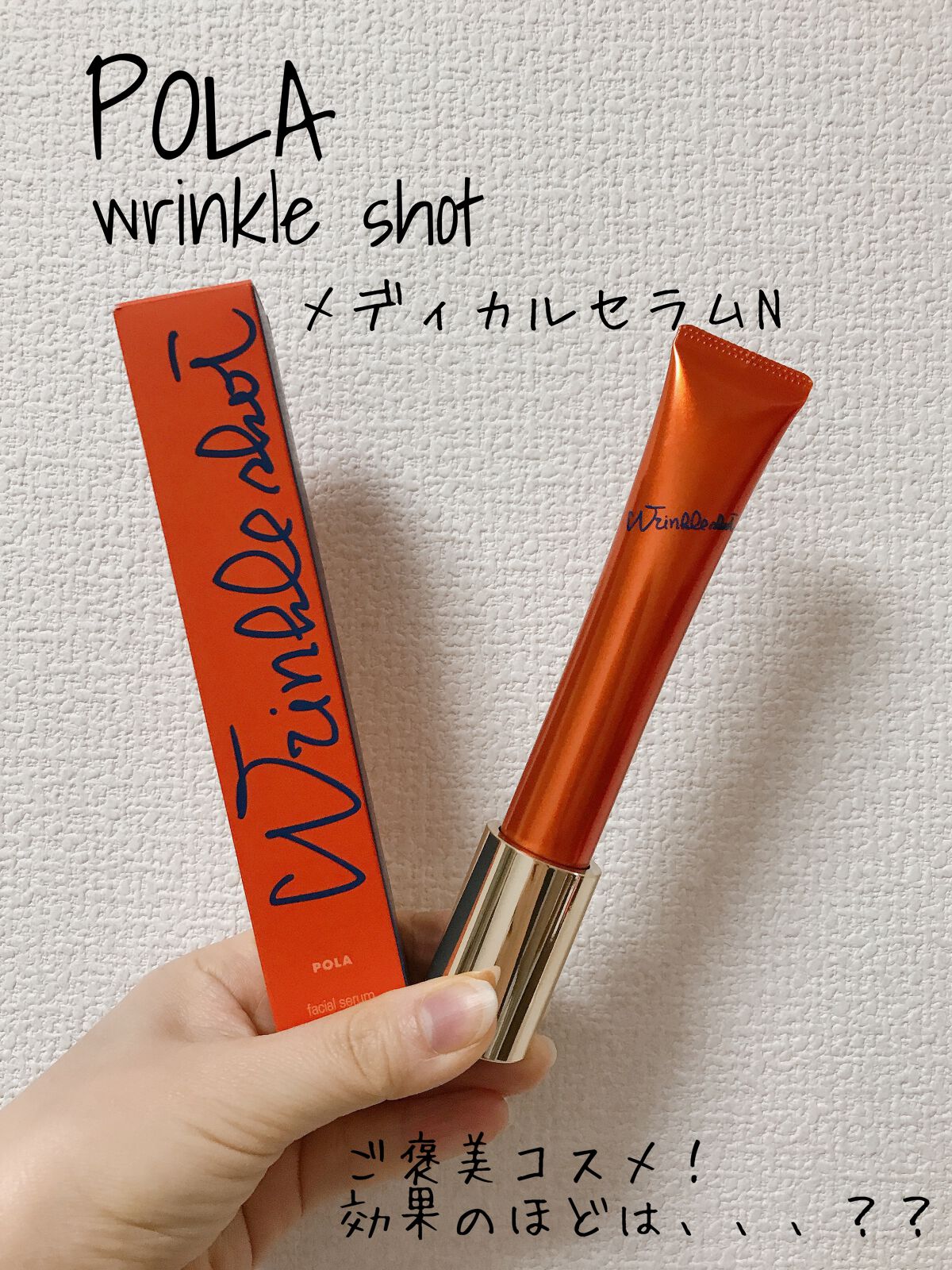 リンクルショット メディカル セラム N/リンクルショット/アイケア・アイクリームを使ったクチコミ(1枚目)