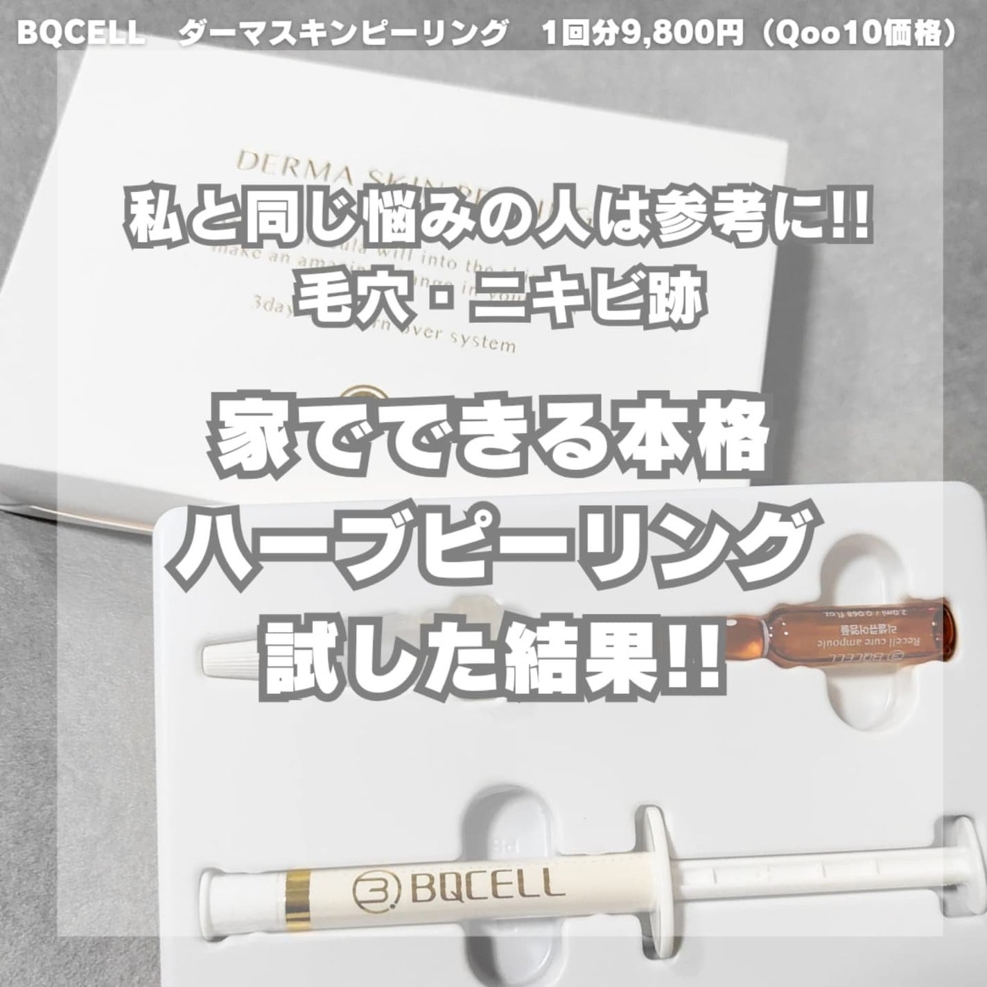 ダーマスキンピーリング/BQCELL/その他キットセットを使ったクチコミ(1枚目)
