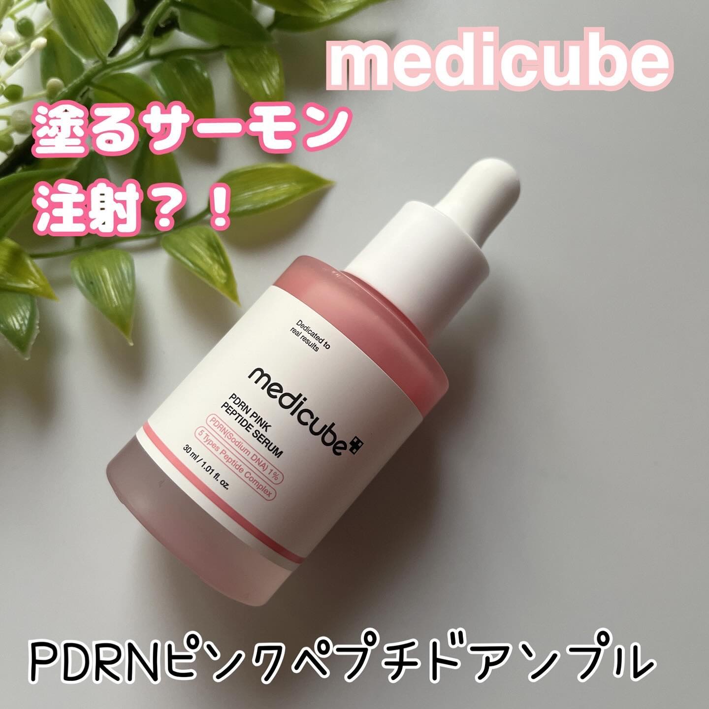 PDRNピンクアンプル PDRN 10,000ppm配合/MEDICUBE/美容液を使ったクチコミ（1枚目）