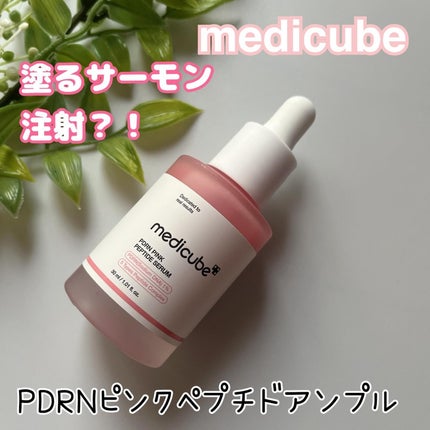 PDRNピンクアンプル PDRN 10,000ppm配合/MEDICUBE/美容液を使ったクチコミ(1枚目)