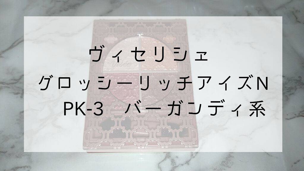 グロッシーリッチ アイズ N/Visée/アイシャドウパレットを使ったクチコミ(1枚目)